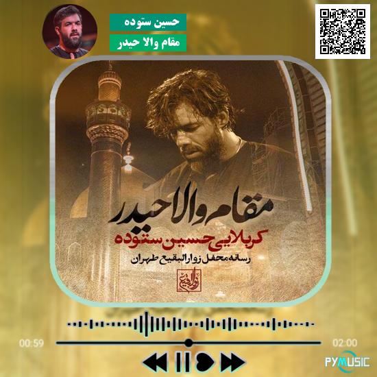 دانلود نماهنگ مقام والا حیدر حسین ستوده